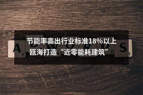 节能率高出行业标准18%以上  瓯海打造“近零能耗建筑”