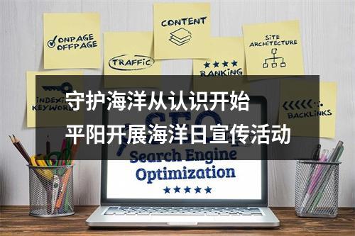 守护海洋从认识开始  平阳开展海洋日宣传活动
