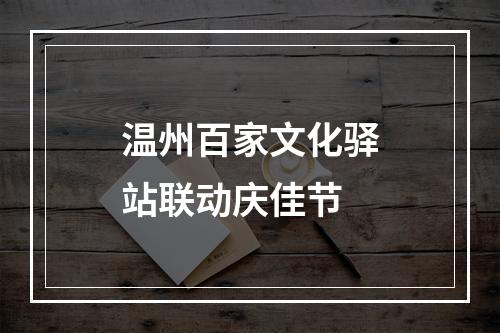 温州百家文化驿站联动庆佳节