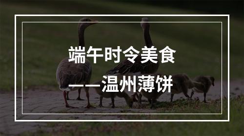 端午时令美食——温州薄饼