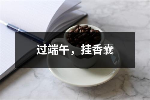 过端午，挂香囊