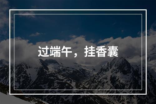 过端午，挂香囊