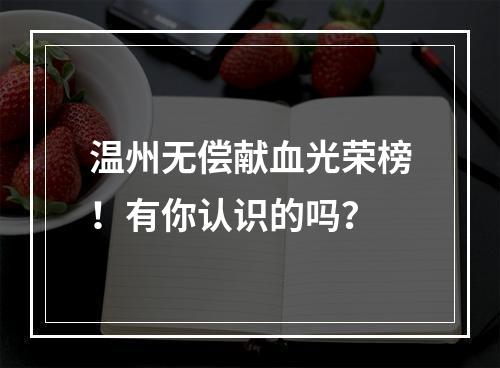 温州无偿献血光荣榜！有你认识的吗？
