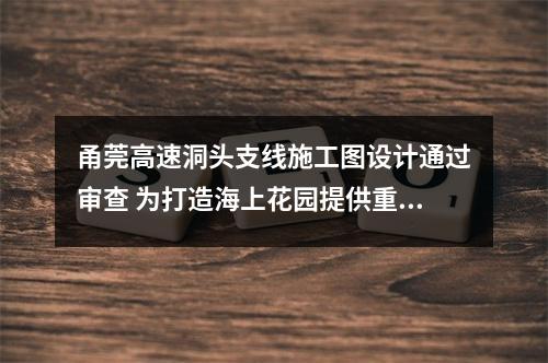甬莞高速洞头支线施工图设计通过审查 为打造海上花园提供重要支撑