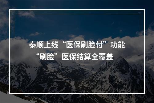 泰顺上线“医保刷脸付”功能  “刷脸”医保结算全覆盖