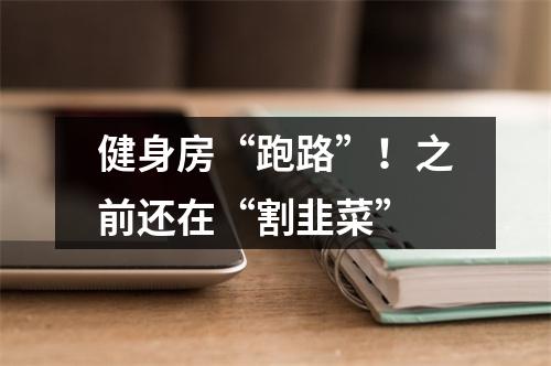 健身房“跑路”！之前还在“割韭菜”