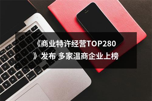 《商业特许经营TOP280》发布 多家温商企业上榜
