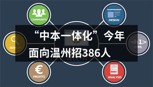 “中本一体化”今年面向温州招386人