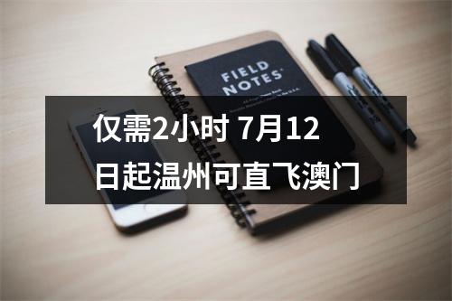 仅需2小时 7月12日起温州可直飞澳门