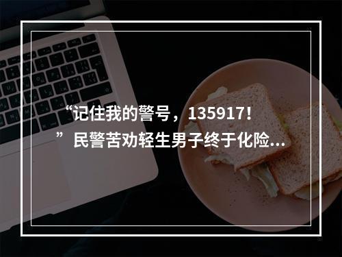 “记住我的警号，135917！”民警苦劝轻生男子终于化险为夷