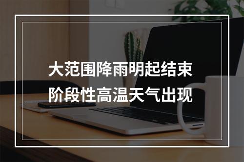 大范围降雨明起结束 阶段性高温天气出现