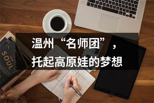 温州“名师团”，托起高原娃的梦想