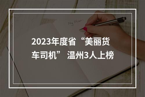 2023年度省“美丽货车司机” 温州3人上榜