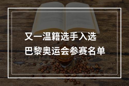 又一温籍选手入选 巴黎奥运会参赛名单