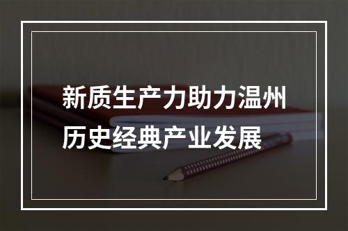 新质生产力助力温州历史经典产业发展