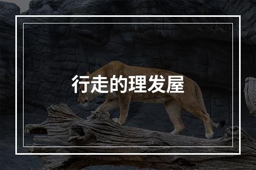 行走的理发屋