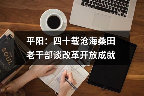 平阳：四十载沧海桑田 老干部谈改革开放成就