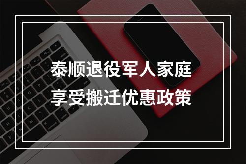 泰顺退役军人家庭 享受搬迁优惠政策