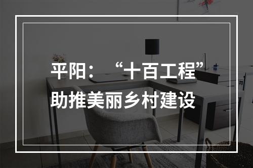 平阳：“十百工程”助推美丽乡村建设