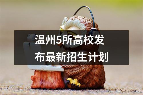 温州5所高校发布最新招生计划