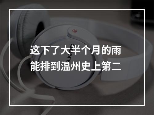 这下了大半个月的雨 能排到温州史上第二