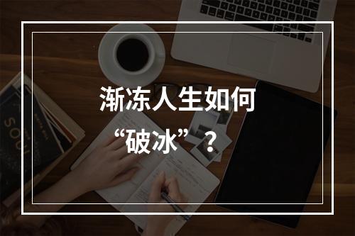 渐冻人生如何“破冰”？