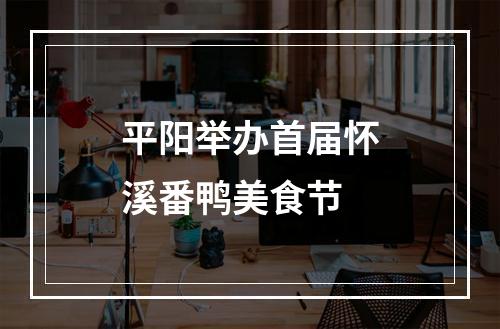 平阳举办首届怀溪番鸭美食节