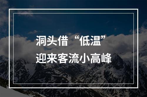 洞头借“低温”迎来客流小高峰