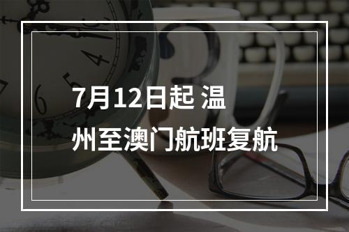 7月12日起 温州至澳门航班复航