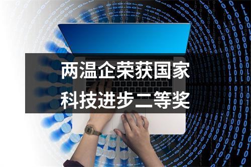 两温企荣获国家科技进步二等奖