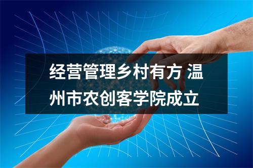 经营管理乡村有方 温州市农创客学院成立