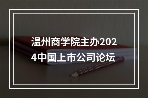 温州商学院主办2024中国上市公司论坛