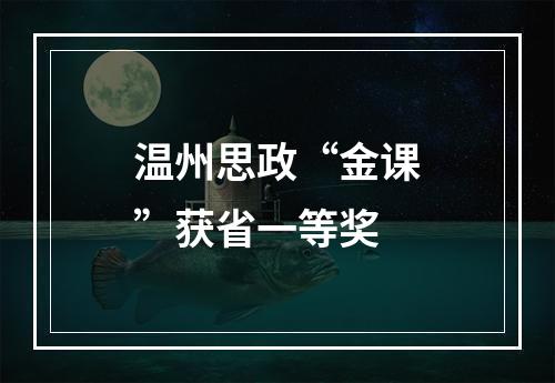 温州思政“金课”获省一等奖