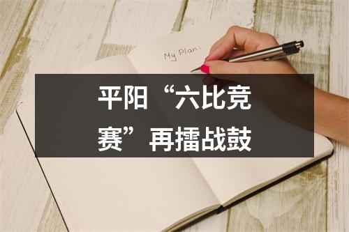 平阳“六比竞赛”再擂战鼓