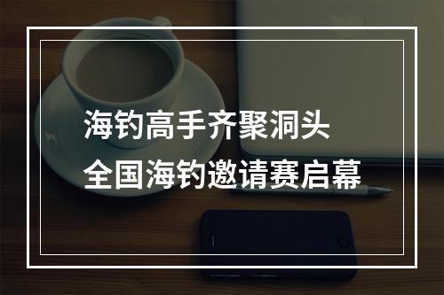 海钓高手齐聚洞头 全国海钓邀请赛启幕