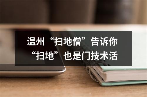 温州“扫地僧”告诉你 “扫地”也是门技术活