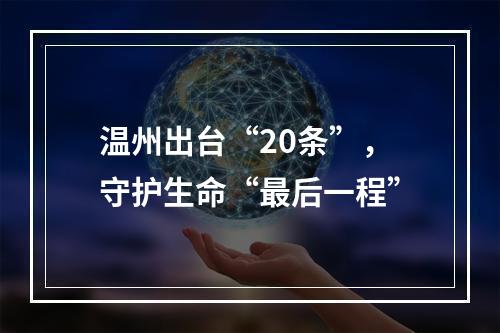 温州出台“20条”，守护生命“最后一程”