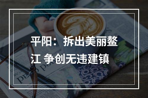 平阳：拆出美丽鳌江 争创无违建镇