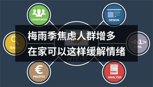 梅雨季焦虑人群增多 在家可以这样缓解情绪
