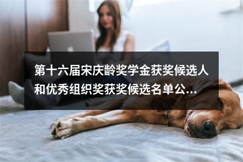 第十六届宋庆龄奖学金获奖候选人和优秀组织奖获奖候选名单公示 温州6名学子入选