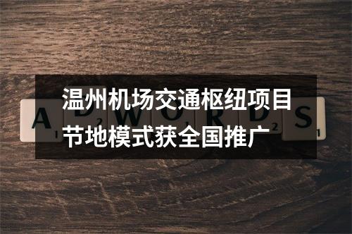 温州机场交通枢纽项目节地模式获全国推广