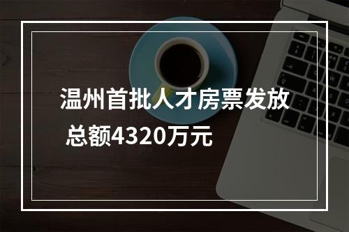 温州首批人才房票发放 总额4320万元
