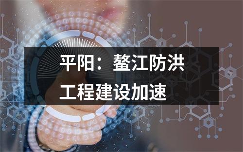 平阳：鳌江防洪工程建设加速
