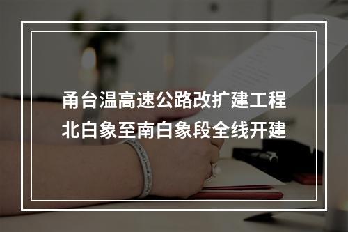 甬台温高速公路改扩建工程北白象至南白象段全线开建