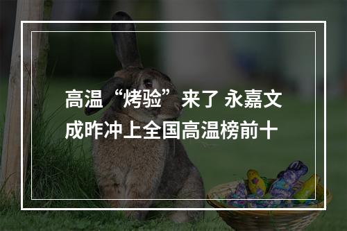 高温“烤验”来了 永嘉文成昨冲上全国高温榜前十