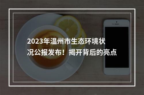 2023年温州市生态环境状况公报发布！揭开背后的亮点