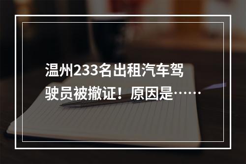 温州233名出租汽车驾驶员被撤证！原因是……