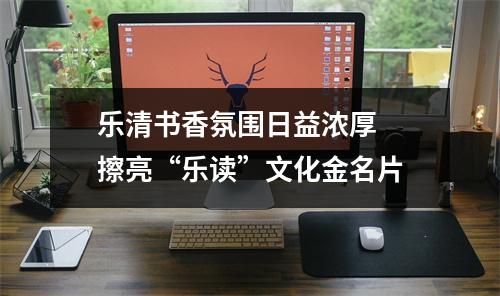 乐清书香氛围日益浓厚  擦亮“乐读”文化金名片