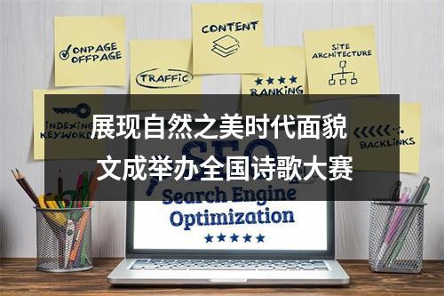 展现自然之美时代面貌  文成举办全国诗歌大赛