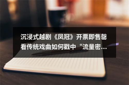 沉浸式越剧《凤冠》开票即售罄 看传统戏曲如何戳中“流量密码”